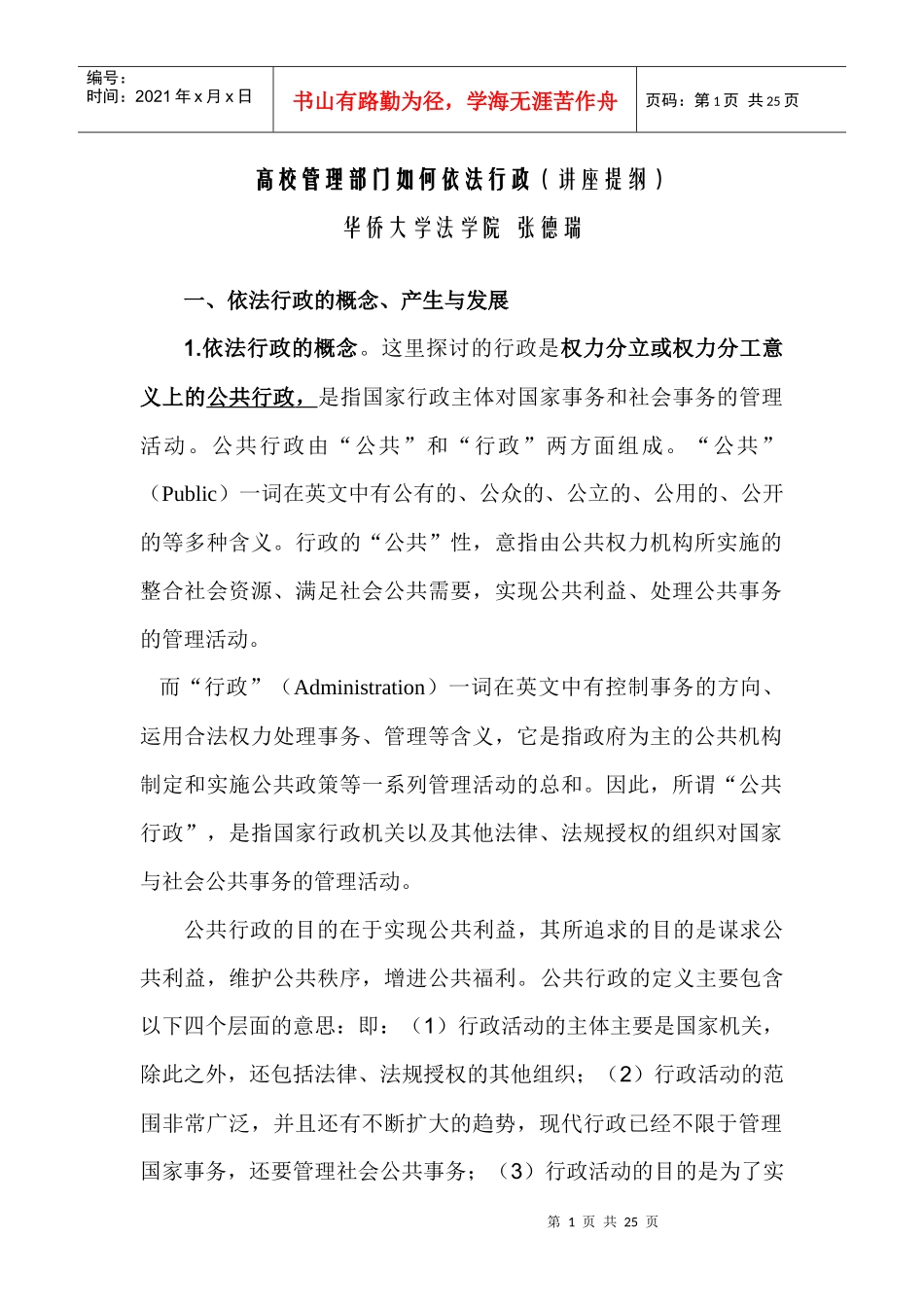 高校管理部门如何依法行政(讲座提纲)_第1页