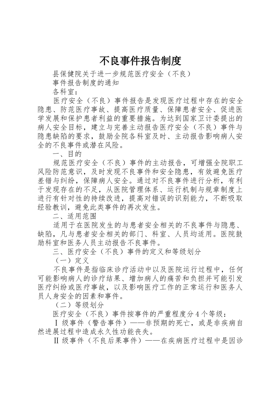 不良事件报告管理规章制度_第1页