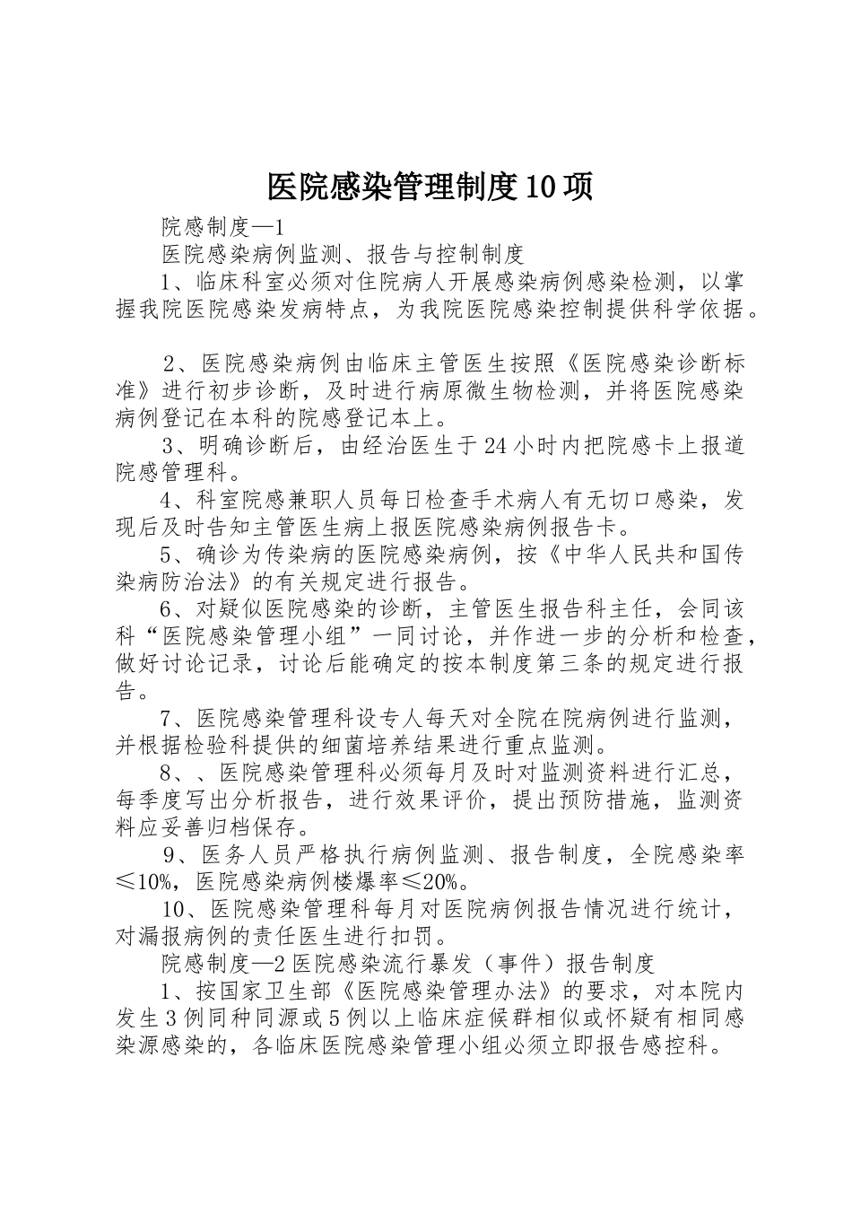 医院感染管理规章制度10项  (2)_第1页