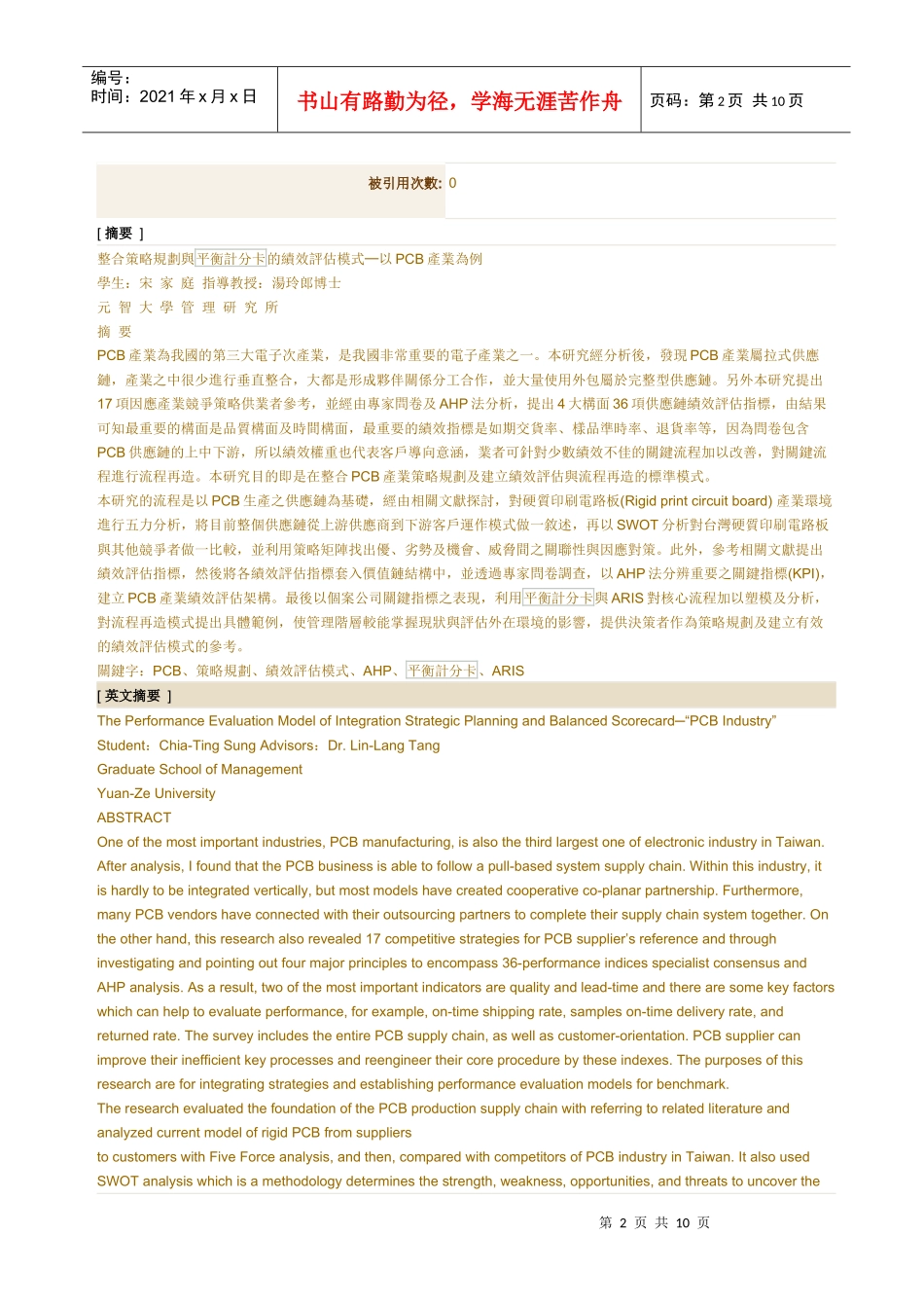 整合策略规划与平衡计分卡的绩效评估模式_第2页