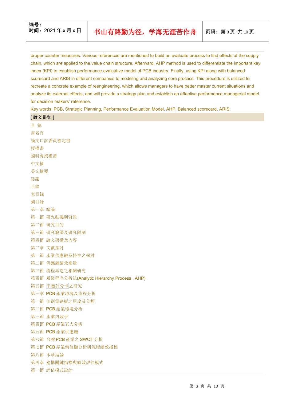 整合策略规划与平衡计分卡的绩效评估模式_第3页