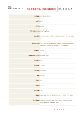 整合策略规划与平衡计分卡的绩效评估模式