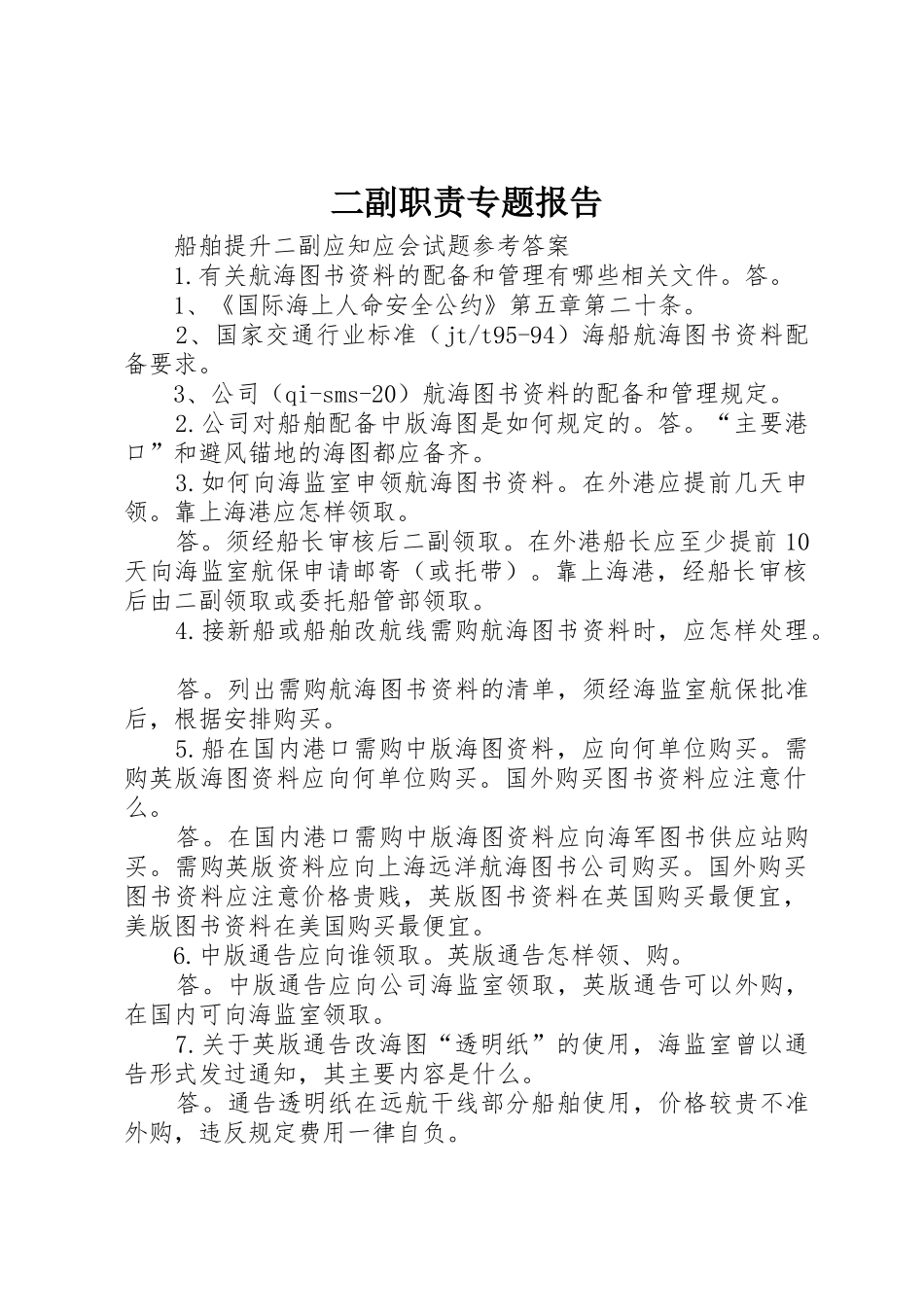 二副职责要求专题报告 _第1页