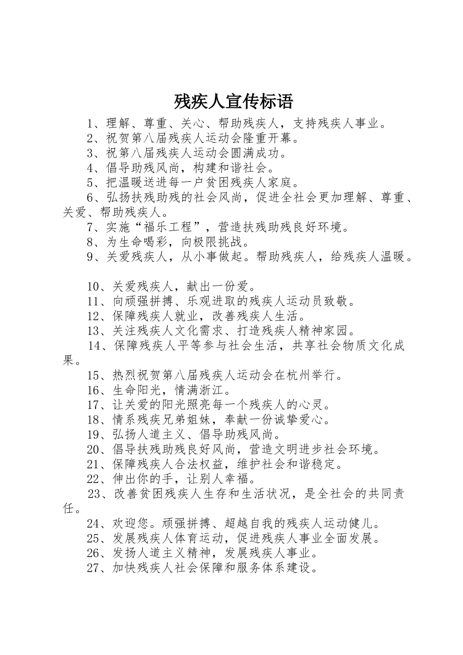 残疾人宣传标语大全_第1页