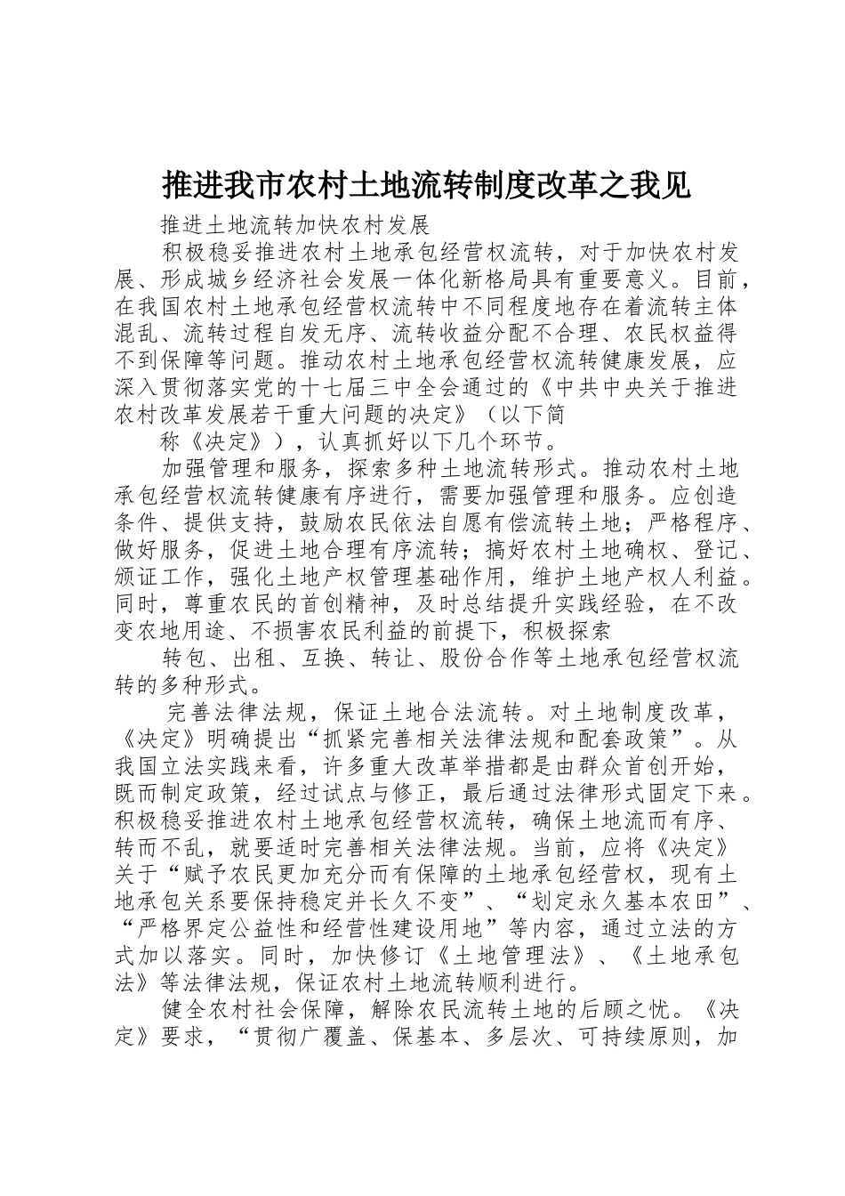 推进我市农村土地流转规章制度改革之我见  (2)_第1页