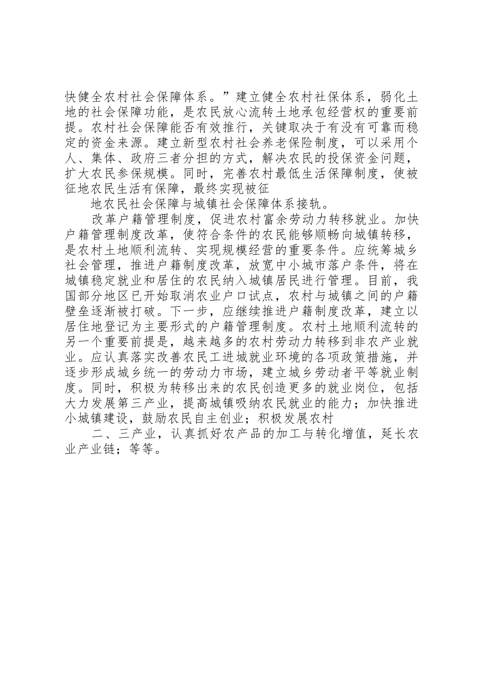 推进我市农村土地流转规章制度改革之我见  (2)_第2页
