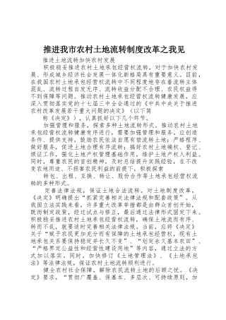 推进我市农村土地流转规章制度改革之我见  (2)