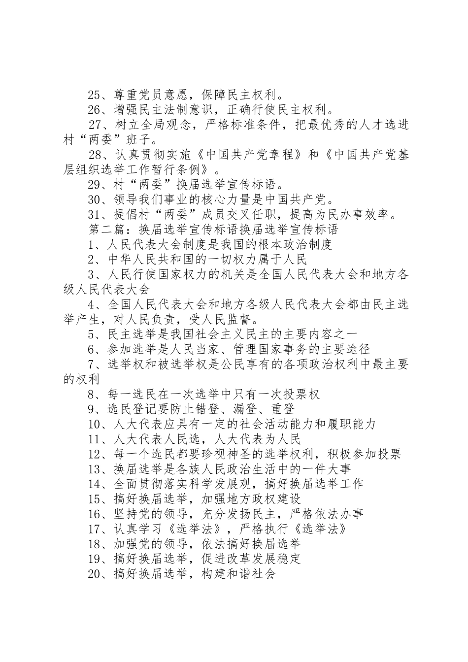 换届选举宣传标语大全_第2页