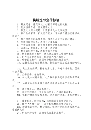换届选举宣传标语大全