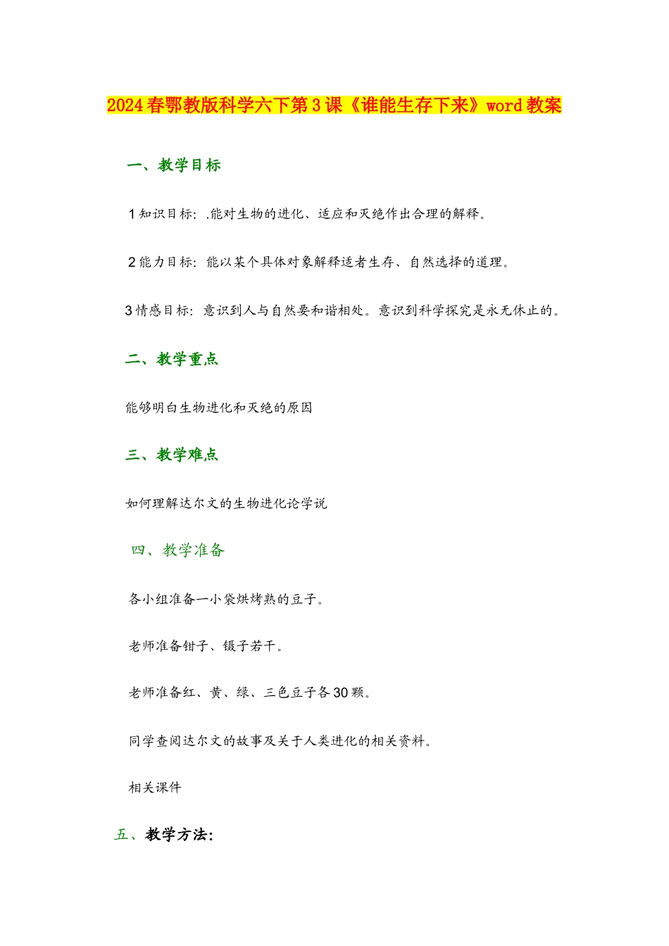 2024春鄂教版科学六下第3课《谁能生存下来》word教案_第1页