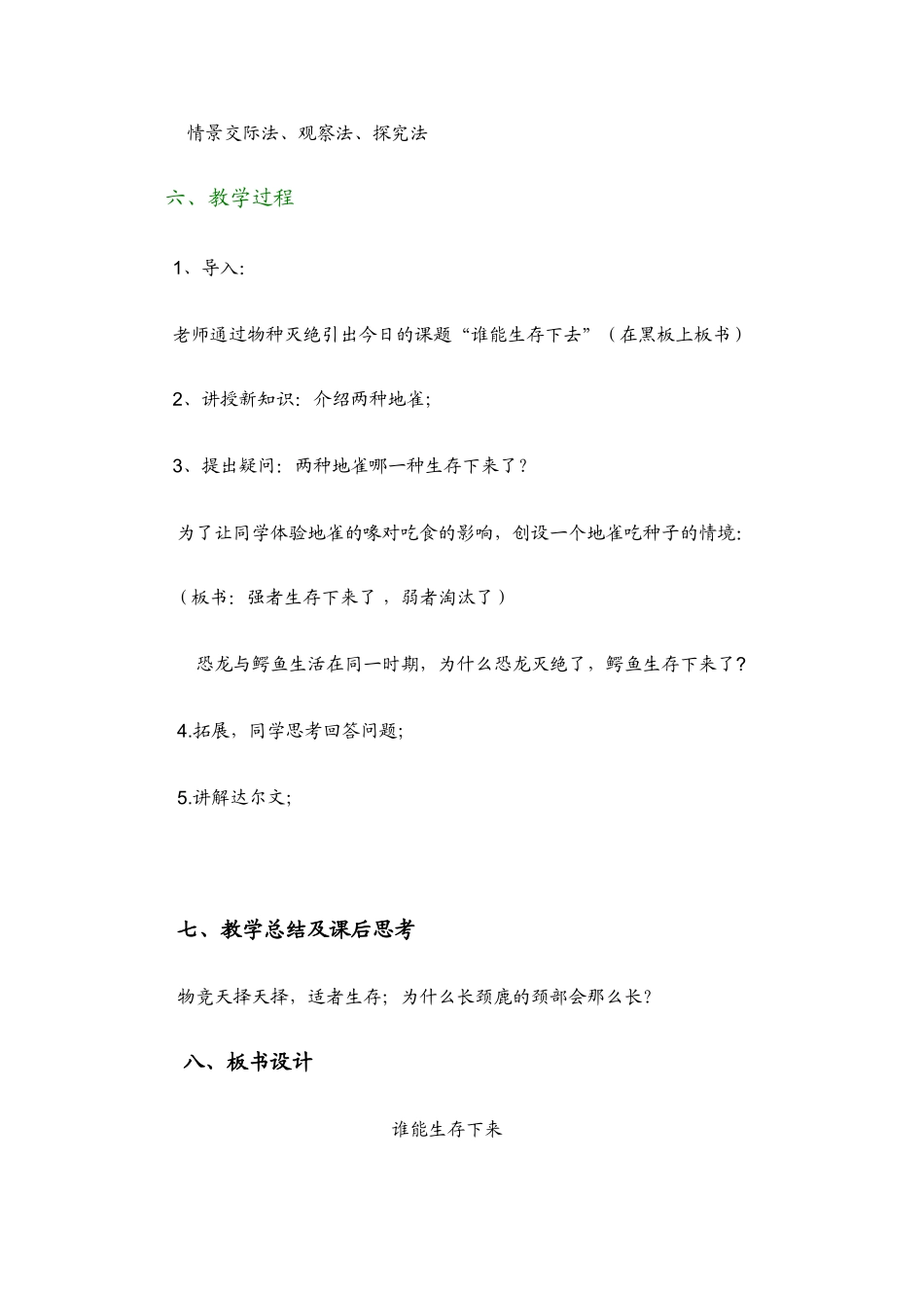 2024春鄂教版科学六下第3课《谁能生存下来》word教案_第2页