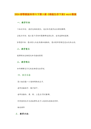2024春鄂教版科学六下第3课《谁能生存下来》word教案