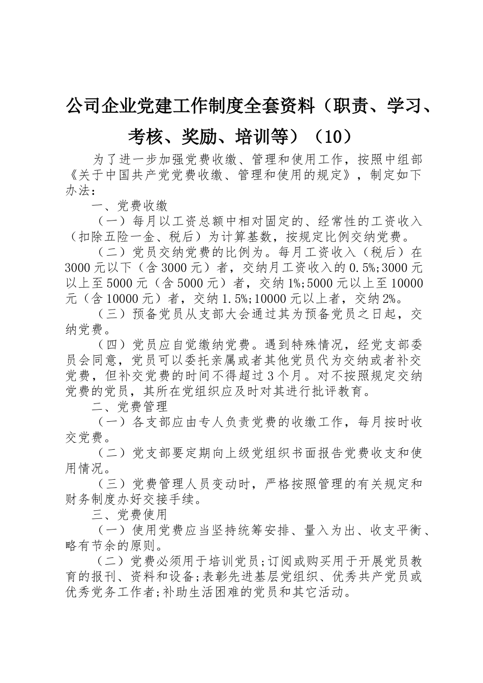 公司企业党建工作规章制度全套资料（职责要求、学习、考核、奖励、培训等）（10）_第1页