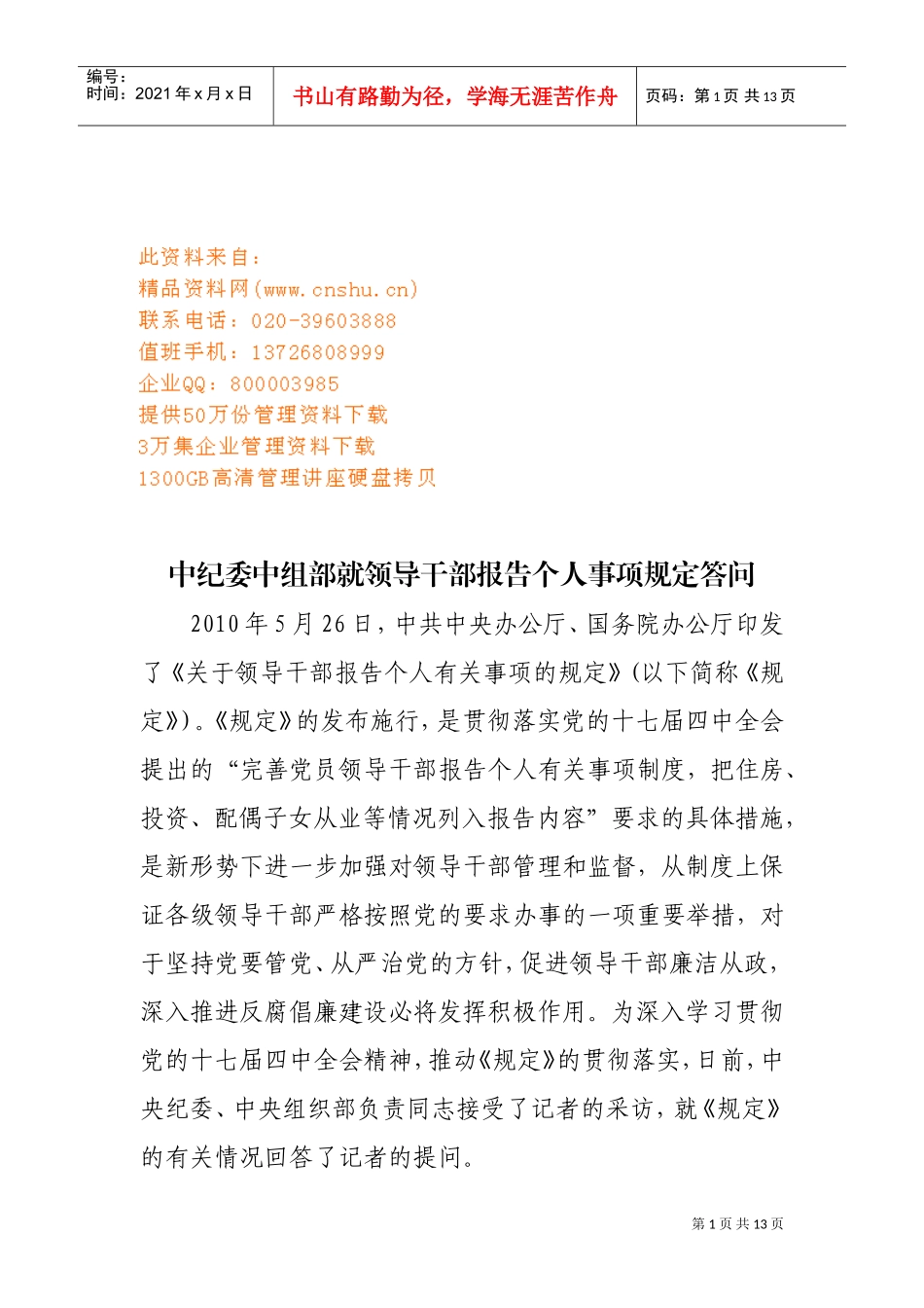 领导干部报告个人事项规定答问_第1页