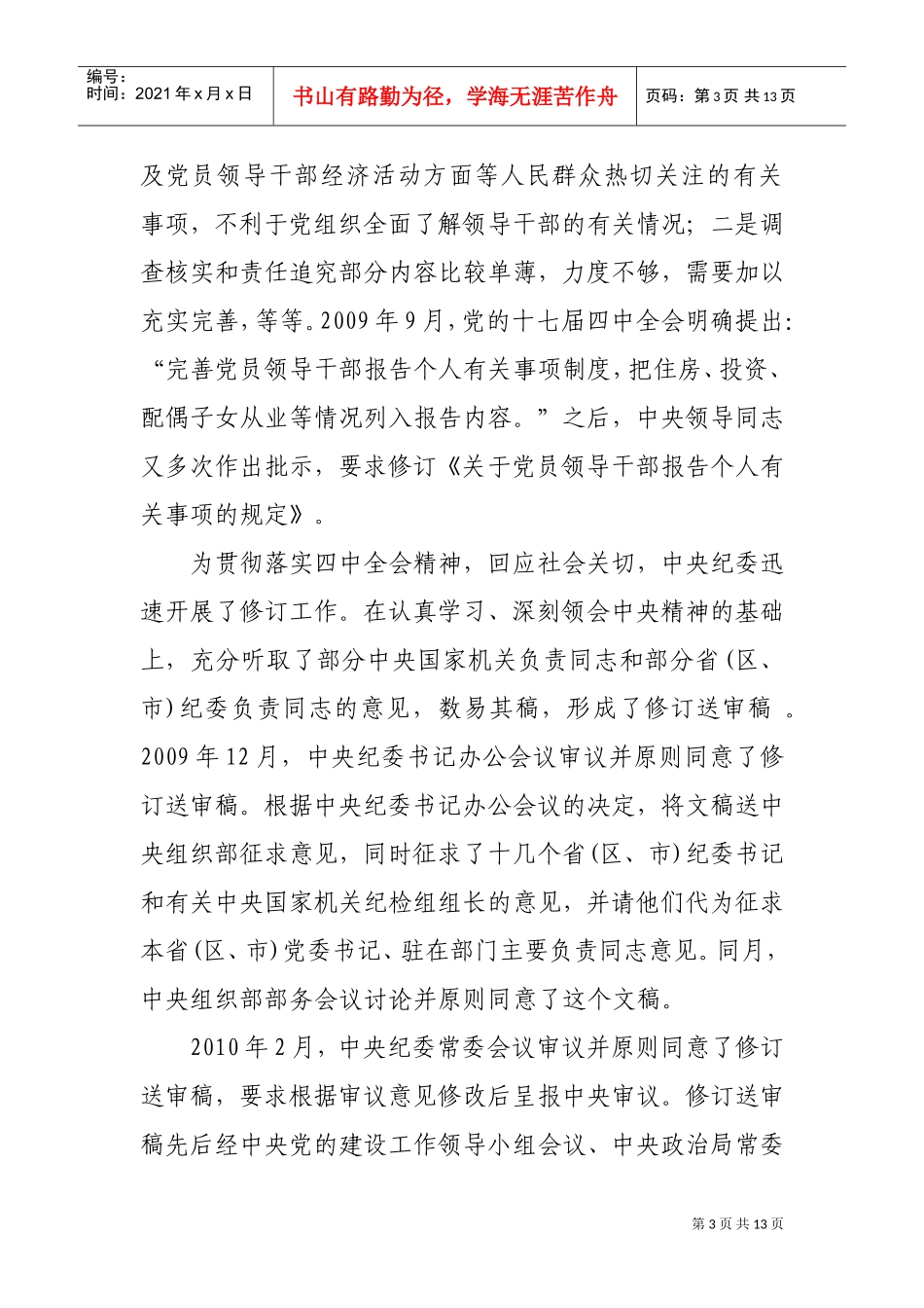 领导干部报告个人事项规定答问_第3页