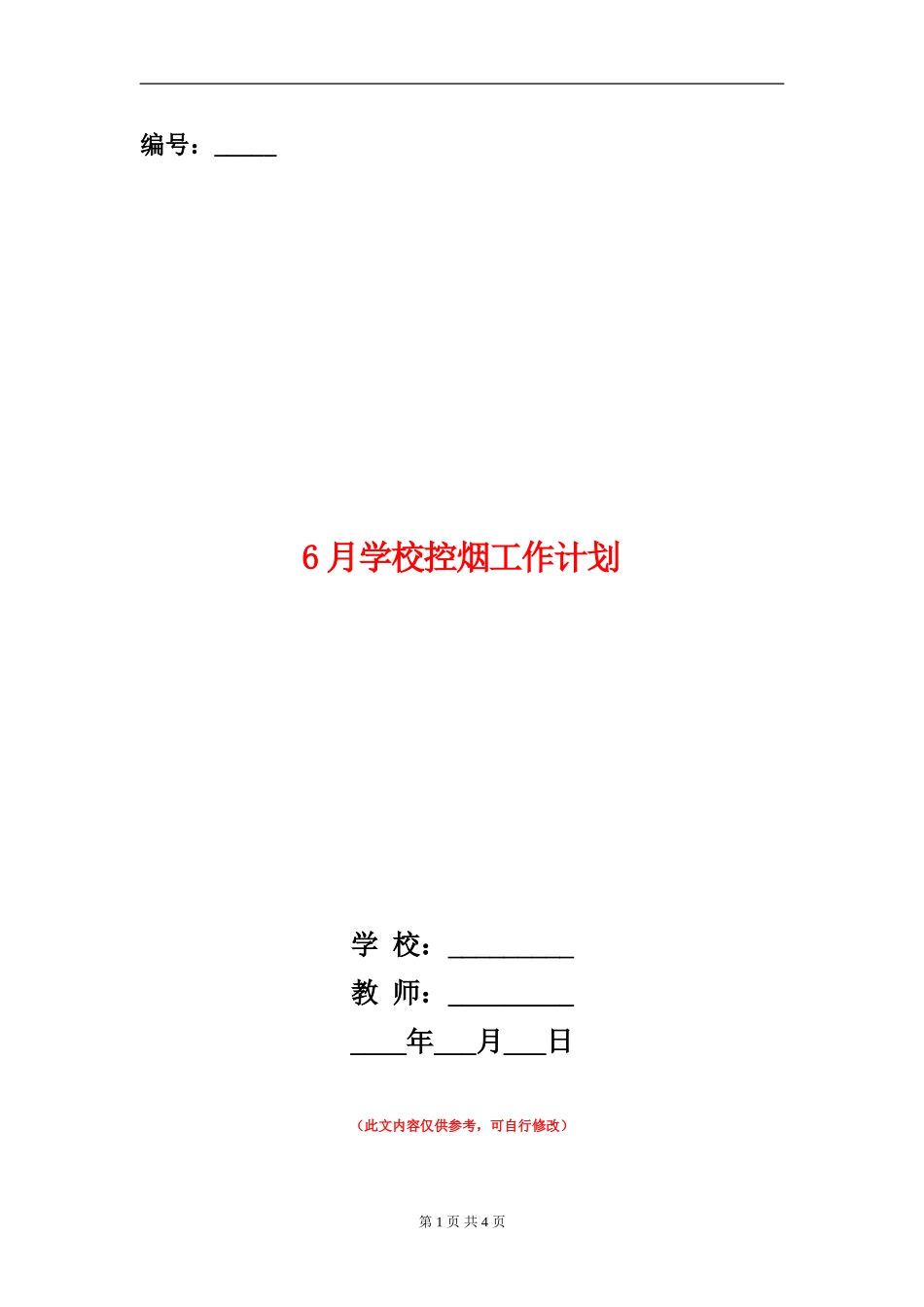 6月学校控烟工作计划_第1页