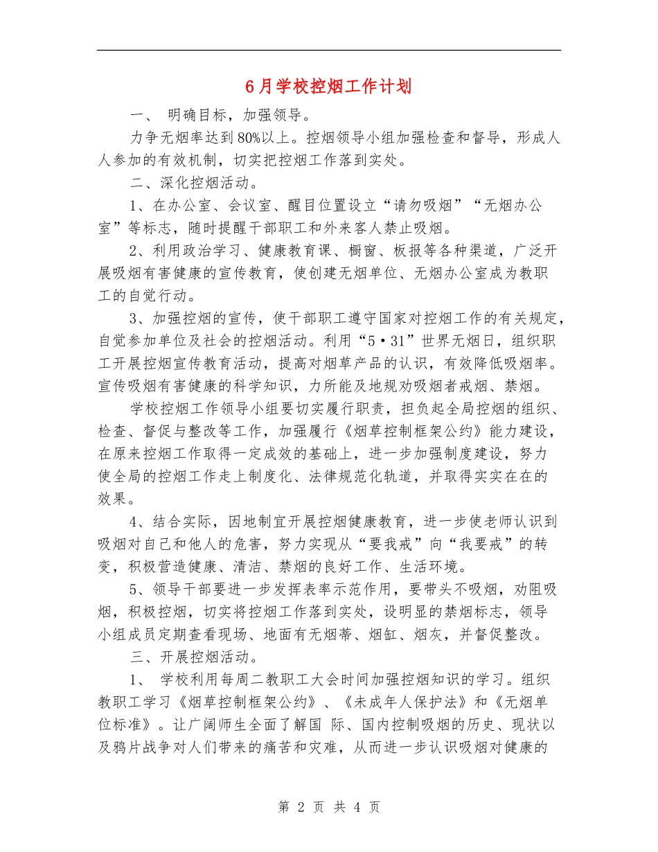 6月学校控烟工作计划_第2页