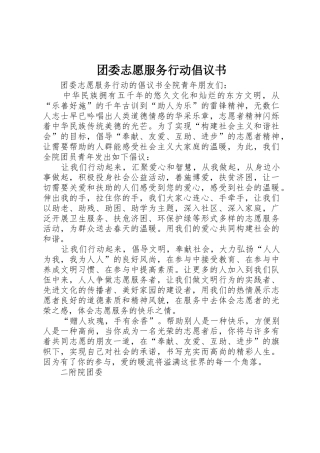 团委志愿服务行动倡议书范文