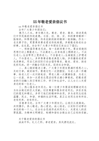 XX年敬老爱亲倡议书范文