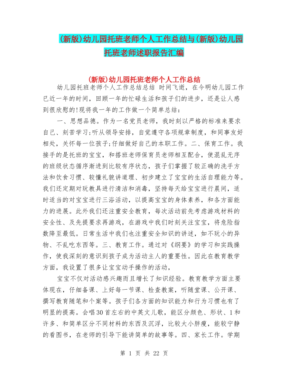 幼儿园托班教师个人工作总结与(新版)幼儿园托班教师述职报告汇编_第1页