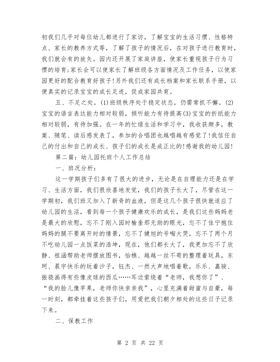 幼儿园托班教师个人工作总结与(新版)幼儿园托班教师述职报告汇编_第2页