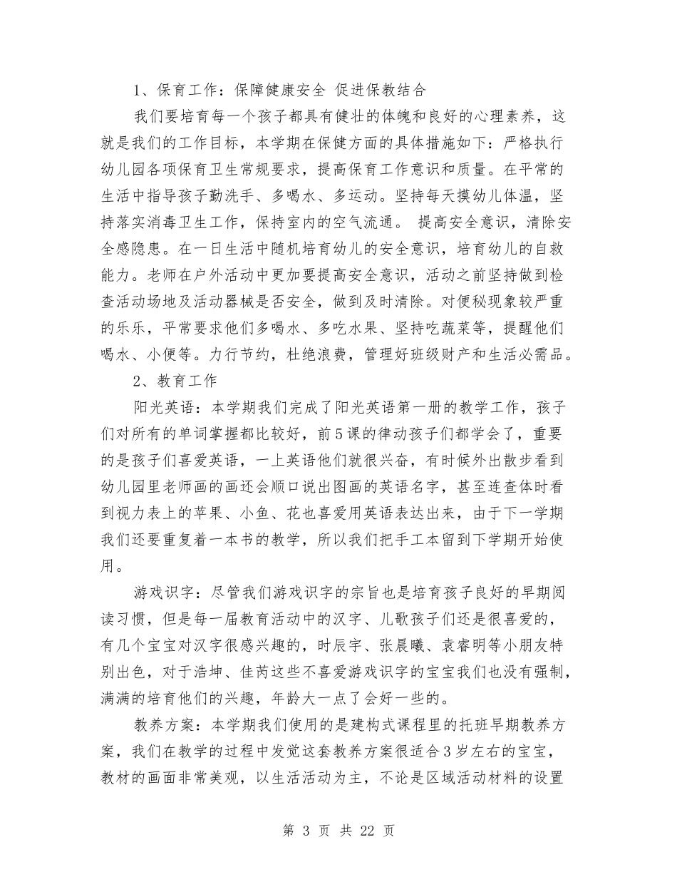 幼儿园托班教师个人工作总结与(新版)幼儿园托班教师述职报告汇编_第3页