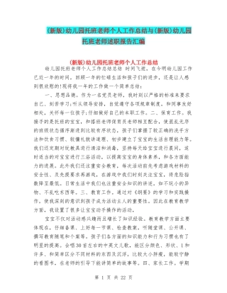 幼儿园托班教师个人工作总结与(新版)幼儿园托班教师述职报告汇编