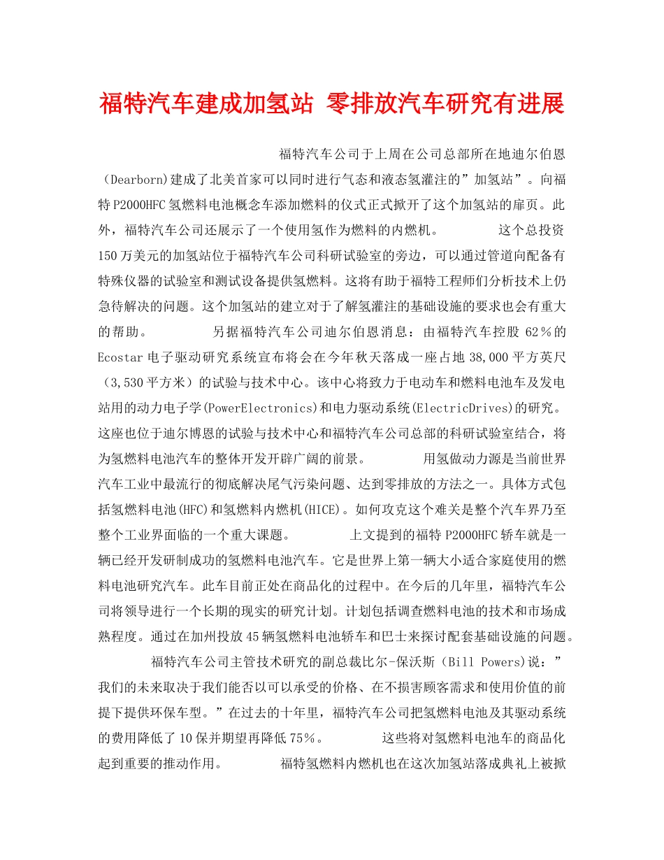 《安全技术》之福特汽车建成加氢站 零排放汽车研究有进展 _第1页