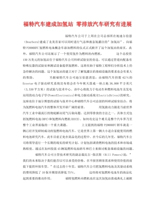 《安全技术》之福特汽车建成加氢站 零排放汽车研究有进展 