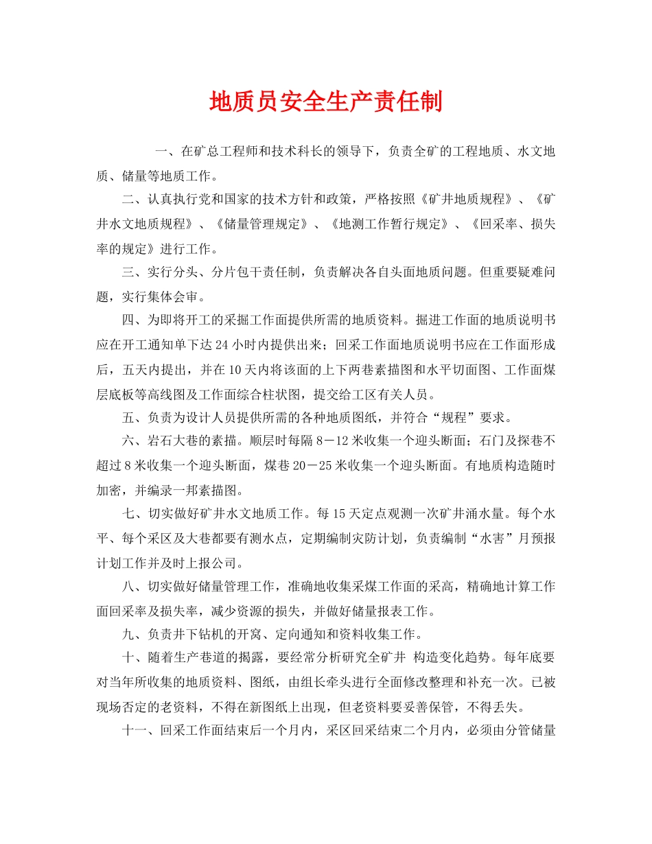 《安全管理制度》之地质员安全生产责任制 _第1页