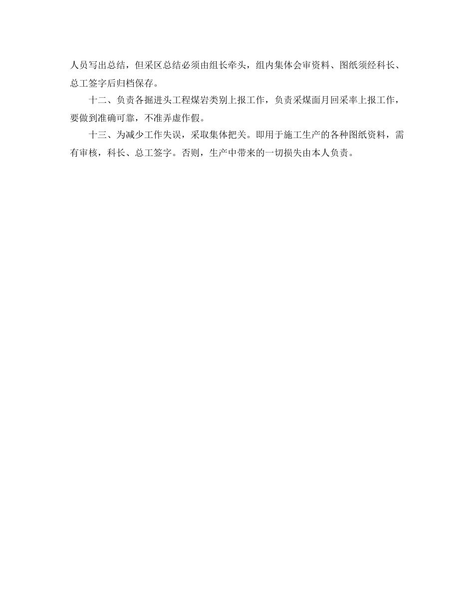 《安全管理制度》之地质员安全生产责任制 _第2页