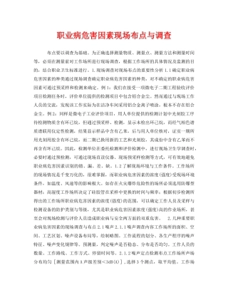 《安全管理职业卫生》之职业病危害因素现场布点与调查 
