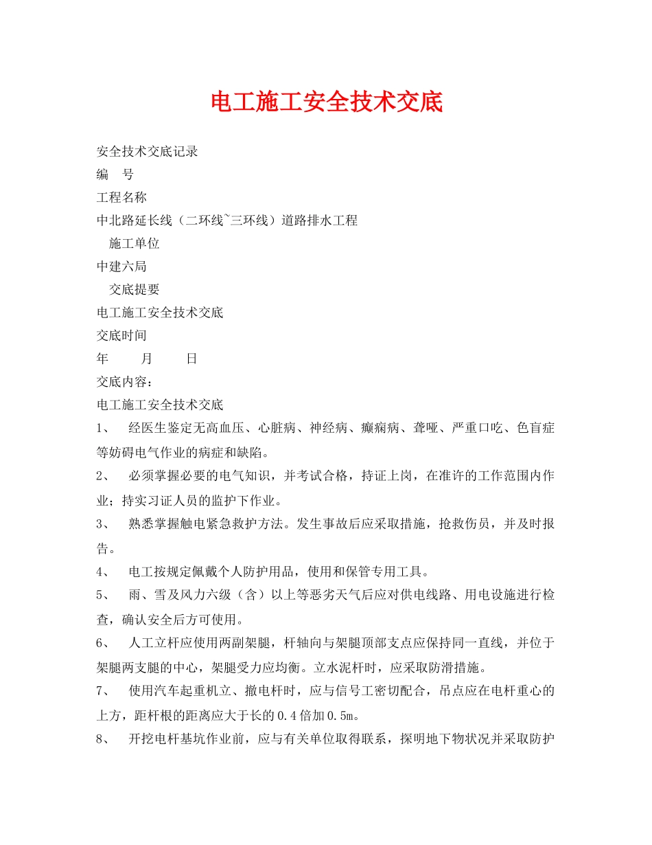 《管理资料-技术交底》之电工施工安全技术交底 _第1页