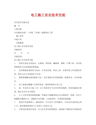 《管理资料-技术交底》之电工施工安全技术交底 