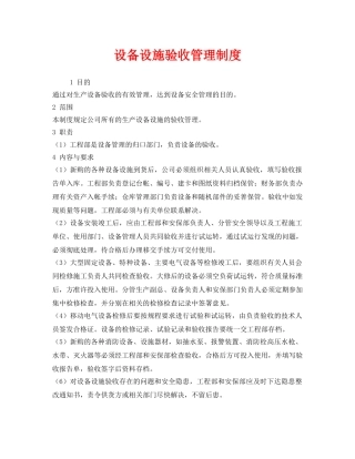 《安全管理制度》之设备设施验收管理制度 
