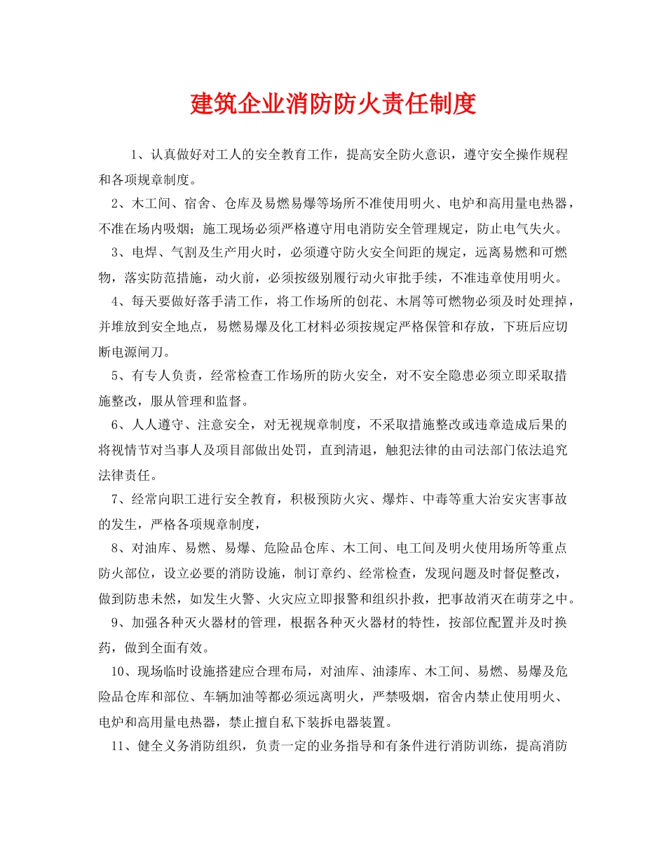 《安全管理制度》之建筑企业消防防火责任制度 _第1页
