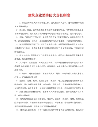 《安全管理制度》之建筑企业消防防火责任制度 