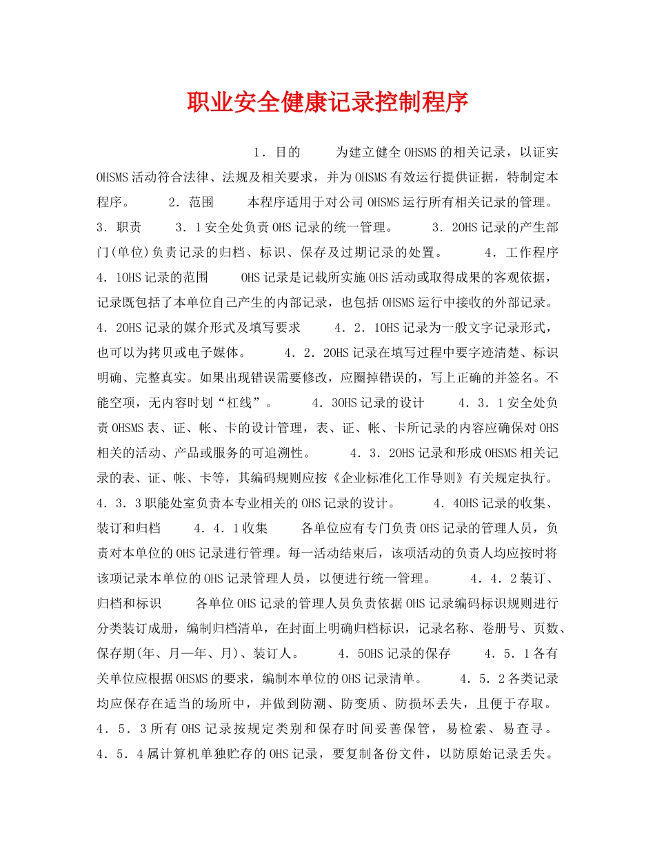 《管理体系》之职业安全健康记录控制程序 _第1页