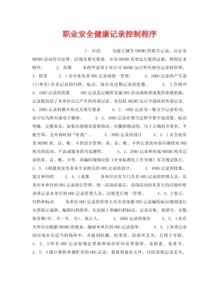 《管理体系》之职业安全健康记录控制程序 