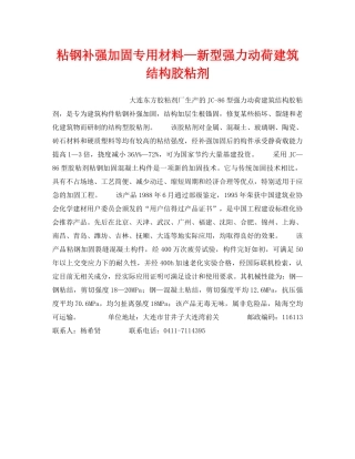 《安全技术》之粘钢补强加固专用材料—新型强力动荷建筑结构胶粘剂 
