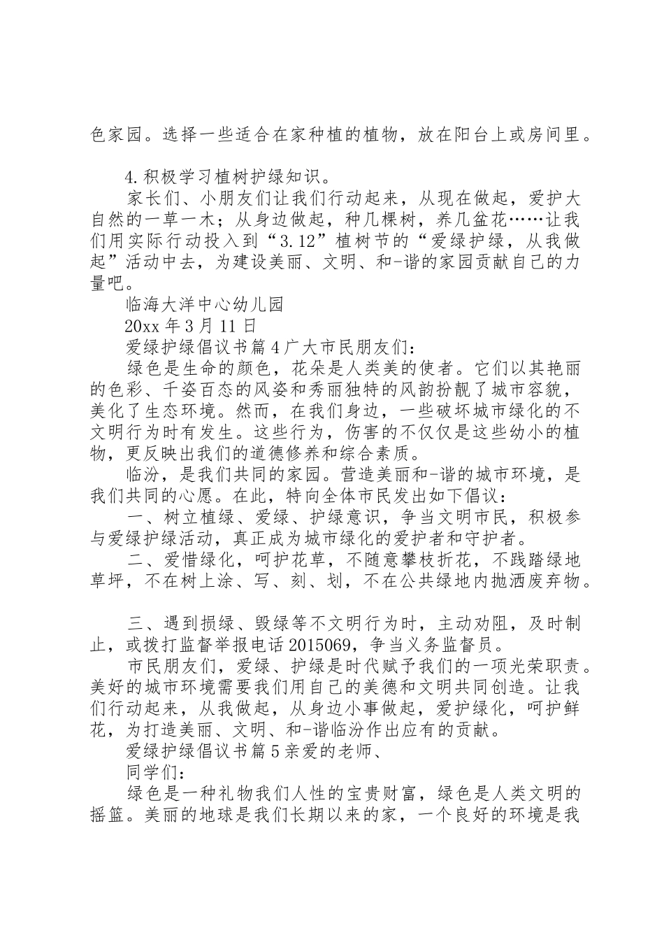 爱绿护绿倡议书范文锦集5篇_第3页