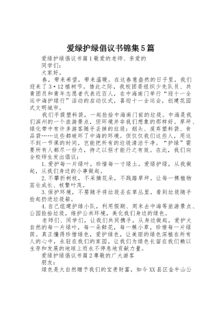爱绿护绿倡议书范文锦集5篇