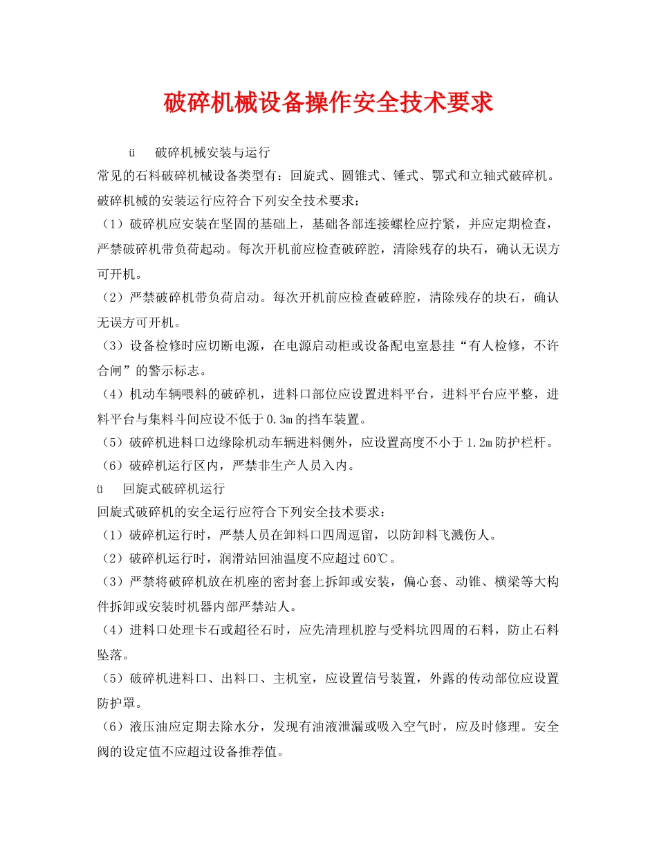 《安全技术》之破碎机械设备操作安全技术要求 _第1页