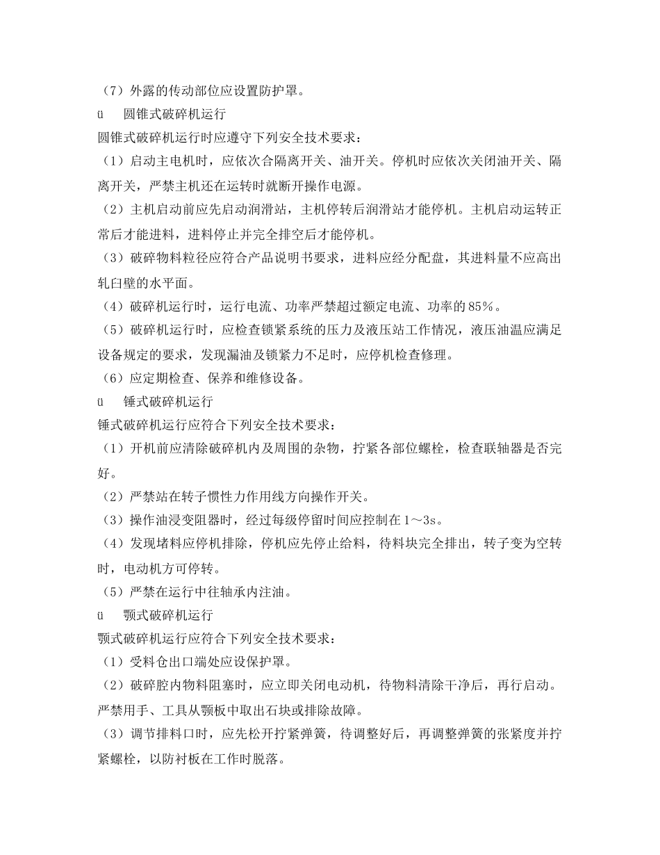 《安全技术》之破碎机械设备操作安全技术要求 _第2页