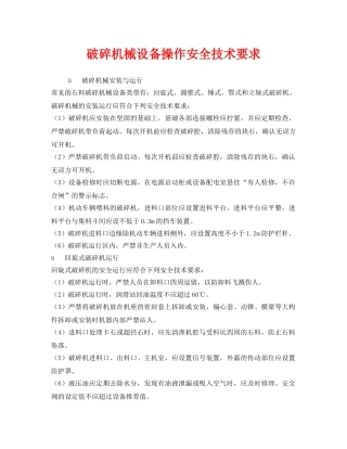 《安全技术》之破碎机械设备操作安全技术要求 