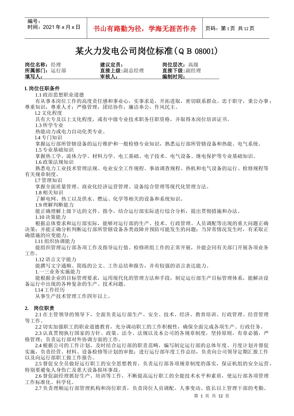 火力发电厂运行岗位标准_第1页