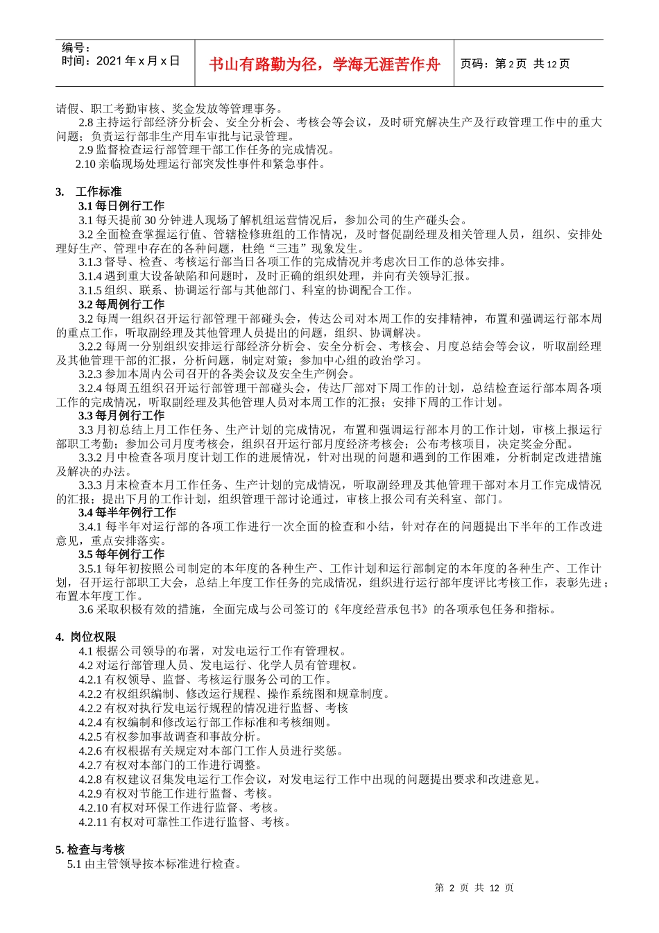 火力发电厂运行岗位标准_第2页