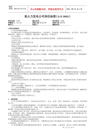 火力发电厂运行岗位标准