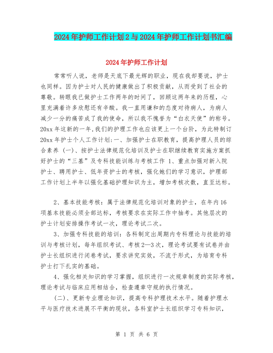 2024年护师工作计划2与2024年护师工作计划书汇编_第1页