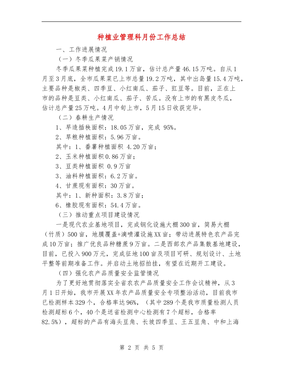 种植业管理科月份工作总结_第2页